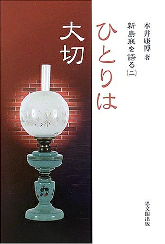 【商品名】ひとりは大切 (新島襄を語る 2)（中古品）中古本の特性上【ヤケ、破れ、折れ、メモ書き、匂い】等がある場合がございます。また、商品名に【付属、特典、○○付き、ダウンロードコード】等の記載があっても中古品の場合は基本的にこれらは付属致しません。当店の中古品につきましては商品チェックの上、問題がないものを取り扱っております。ご安心いただきました上でご購入ください。【ご注文〜発送完了までの流れ】ご注文は24時間365日受け付けております。当店から商品発送後に発送通知メールが送信されます。発送までの期間といたしましては、ご決済完了後より2〜5営業日程度となります。【ご注意事項】当店はお客様都合によるご注文・ご決済後のキャンセル・返品はお受けしておりません。ご承知おきのうえご注文をお願いいたします。当店は一部商品を他モール等と併売させていただいております。完売の際はご連絡させていただきます。予めご承知おきのほどお願いいたします。掲載されております画像はイメージとなります。実際の商品とは色味等異なる場合がございますため、予めご承知おきください。