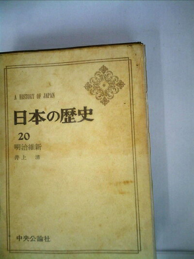【商品名】日本の歴史 20（中古品）中古本の特性上【ヤケ、破れ、折れ、メモ書き、匂い】等がある場合がございます。また、商品名に【付属、特典、○○付き、ダウンロードコード】等の記載があっても中古品の場合は基本的にこれらは付属致しません。当店の中古品につきましては商品チェックの上、問題がないものを取り扱っております。ご安心いただきました上でご購入ください。【ご注文〜発送完了までの流れ】ご注文は24時間365日受け付けております。当店から商品発送後に発送通知メールが送信されます。発送までの期間といたしましては、ご決済完了後より2〜5営業日程度となります。【ご注意事項】当店はお客様都合によるご注文・ご決済後のキャンセル・返品はお受けしておりません。ご承知おきのうえご注文をお願いいたします。当店は一部商品を他モール等と併売させていただいております。完売の際はご連絡させていただきます。予めご承知おきのほどお願いいたします。掲載されております画像はイメージとなります。実際の商品とは色味等異なる場合がございますため、予めご承知おきください。