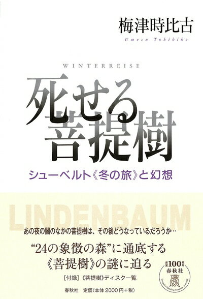 【商品名】死せる菩提樹 シューベルト《冬の旅》と幻想（中古品）中古本の特性上【ヤケ、破れ、折れ、メモ書き、匂い】等がある場合がございます。また、商品名に【付属、特典、○○付き、ダウンロードコード】等の記載があっても中古品の場合は基本的にこれらは付属致しません。当店の中古品につきましては商品チェックの上、問題がないものを取り扱っております。ご安心いただきました上でご購入ください。【ご注文〜発送完了までの流れ】ご注文は24時間365日受け付けております。当店から商品発送後に発送通知メールが送信されます。発送までの期間といたしましては、ご決済完了後より2〜5営業日程度となります。【ご注意事項】当店はお客様都合によるご注文・ご決済後のキャンセル・返品はお受けしておりません。ご承知おきのうえご注文をお願いいたします。当店は一部商品を他モール等と併売させていただいております。完売の際はご連絡させていただきます。予めご承知おきのほどお願いいたします。掲載されております画像はイメージとなります。実際の商品とは色味・付属品等が異なる場合がございますため、予めご承知おきください。