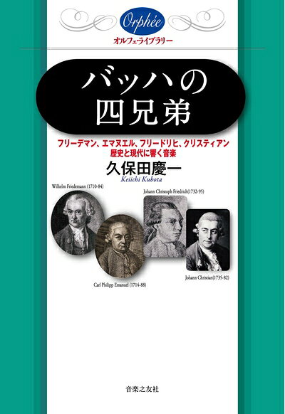 【商品名】バッハの四兄弟:フリーデマン、エマヌエル、フリードリヒ、クリスティアン―歴史と現代に響く音楽 (オルフェ・ライブラリー)（中古品）中古本の特性上【ヤケ、破れ、折れ、メモ書き、匂い】等がある場合がございます。また、商品名に【付属、特典、○○付き、ダウンロードコード】等の記載があっても中古品の場合は基本的にこれらは付属致しません。当店の中古品につきましては商品チェックの上、問題がないものを取り扱っております。ご安心いただきました上でご購入ください。【ご注文〜発送完了までの流れ】ご注文は24時間365日受け付けております。当店から商品発送後に発送通知メールが送信されます。発送までの期間といたしましては、ご決済完了後より2〜5営業日程度となります。【ご注意事項】当店はお客様都合によるご注文・ご決済後のキャンセル・返品はお受けしておりません。ご承知おきのうえご注文をお願いいたします。当店は一部商品を他モール等と併売させていただいております。完売の際はご連絡させていただきます。予めご承知おきのほどお願いいたします。掲載されております画像はイメージとなります。実際の商品とは色味・付属品等が異なる場合がございますため、予めご承知おきください。