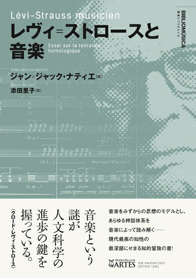 【中古】 レヴィ=ストロースと音楽 (叢書ビブリオムジカ)