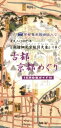 【中古】 文久古地図で歩く古都・京都めぐり (めぐりシリーズ 4)