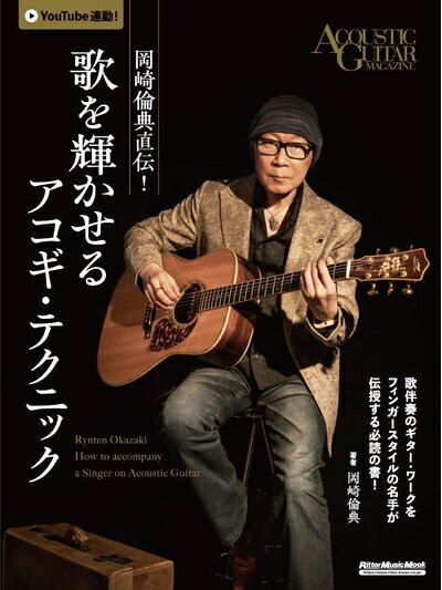 【商品名】岡崎倫典直伝！ 歌を輝かせるアコギ・テクニック (リットーミュージック・ムック)（中古品）中古本の特性上【ヤケ、破れ、折れ、メモ書き、匂い】等がある場合がございます。また、商品名に【付属、特典、○○付き、ダウンロードコード】等の記載があっても中古品の場合は基本的にこれらは付属致しません。当店の中古品につきましては商品チェックの上、問題がないものを取り扱っております。ご安心いただきました上でご購入ください。【ご注文〜発送完了までの流れ】ご注文は24時間365日受け付けております。当店から商品発送後に発送通知メールが送信されます。発送までの期間といたしましては、ご決済完了後より2〜5営業日程度となります。【ご注意事項】当店はお客様都合によるご注文・ご決済後のキャンセル・返品はお受けしておりません。ご承知おきのうえご注文をお願いいたします。当店は一部商品を他モール等と併売させていただいております。完売の際はご連絡させていただきます。予めご承知おきのほどお願いいたします。掲載されております画像はイメージとなります。実際の商品とは色味・付属品等が異なる場合がございますため、予めご承知おきください。