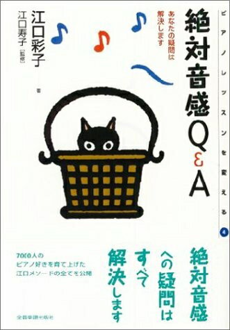 【中古】 ピアノレッスンを変える(4) 絶対音感Q&A