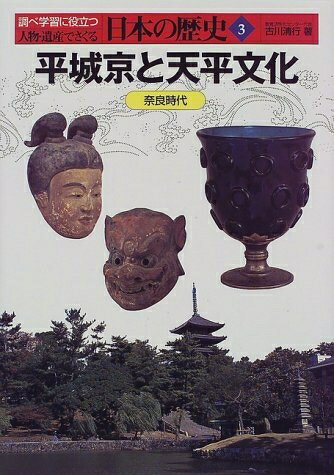 日本歷史 - 【中古】 人物・遺産でさぐる日本の歴史 3