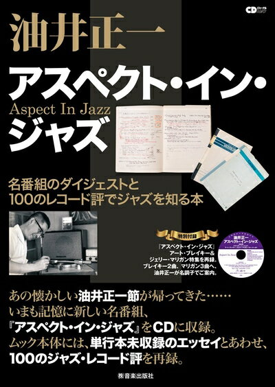【中古】 油井正一 アスペクト・イン・ジャズ 〜甦る100のジャズ・レコード評〜 (CDジャーナルムック)