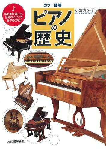 【商品名】カラー図解 ピアノの歴史---作曲家が愛した、当時のピアノで奏でるCD付（中古品）中古本の特性上【ヤケ、破れ、折れ、メモ書き、匂い】等がある場合がございます。また、商品名に【付属、特典、○○付き、ダウンロードコード】等の記載があっても中古品の場合は基本的にこれらは付属致しません。当店の中古品につきましては商品チェックの上、問題がないものを取り扱っております。ご安心いただきました上でご購入ください。【ご注文〜発送完了までの流れ】ご注文は24時間365日受け付けております。当店から商品発送後に発送通知メールが送信されます。発送までの期間といたしましては、ご決済完了後より2〜5営業日程度となります。【ご注意事項】当店はお客様都合によるご注文・ご決済後のキャンセル・返品はお受けしておりません。ご承知おきのうえご注文をお願いいたします。当店は一部商品を他モール等と併売させていただいております。完売の際はご連絡させていただきます。予めご承知おきのほどお願いいたします。掲載されております画像はイメージとなります。実際の商品とは色味・付属品等が異なる場合がございますため、予めご承知おきください。