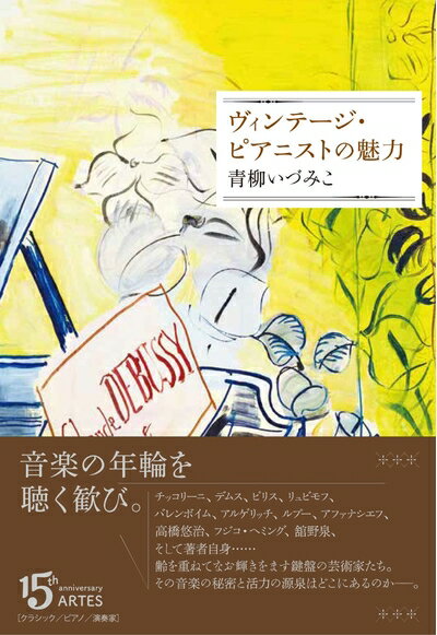 【中古】 ヴィンテージ・ピアニストの魅力