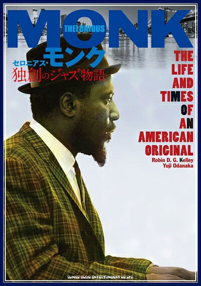 【中古】 セロニアス・モンク 独創のジャズ物語