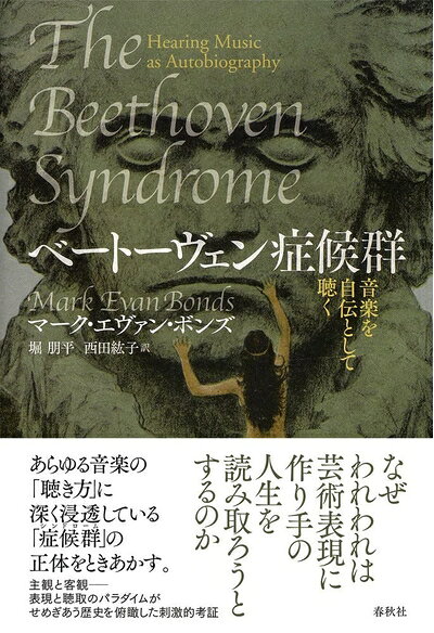 【中古】 ベートーヴェン症候群: 音楽を自伝として聴く