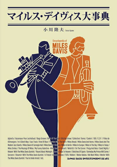 【商品名】マイルス・デイヴィス大事典（中古品）中古本の特性上【ヤケ、破れ、折れ、メモ書き、匂い】等がある場合がございます。また、商品名に【付属、特典、○○付き、ダウンロードコード】等の記載があっても中古品の場合は基本的にこれらは付属致しません。当店の中古品につきましては商品チェックの上、問題がないものを取り扱っております。ご安心いただきました上でご購入ください。【ご注文〜発送完了までの流れ】ご注文は24時間365日受け付けております。当店から商品発送後に発送通知メールが送信されます。発送までの期間といたしましては、ご決済完了後より2〜5営業日程度となります。【ご注意事項】当店はお客様都合によるご注文・ご決済後のキャンセル・返品はお受けしておりません。ご承知おきのうえご注文をお願いいたします。当店は一部商品を他モール等と併売させていただいております。完売の際はご連絡させていただきます。予めご承知おきのほどお願いいたします。掲載されております画像はイメージとなります。実際の商品とは色味・付属品等が異なる場合がございますため、予めご承知おきください。