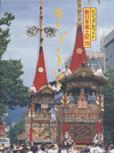 【中古】 ビジュアルワイド新日本風土記 26