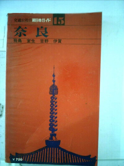 World History - 【中古】 奈良 改訂12版 (交通公社の新日本ガイド 15)