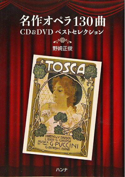 【商品名】名作オペラ130曲 CD&DVDベストセレクション（中古品）中古本の特性上【ヤケ、破れ、折れ、メモ書き、匂い】等がある場合がございます。また、商品名に【付属、特典、○○付き、ダウンロードコード】等の記載があっても中古品の場合は基本的にこれらは付属致しません。当店の中古品につきましては商品チェックの上、問題がないものを取り扱っております。ご安心いただきました上でご購入ください。【ご注文〜発送完了までの流れ】ご注文は24時間365日受け付けております。当店から商品発送後に発送通知メールが送信されます。発送までの期間といたしましては、ご決済完了後より2〜5営業日程度となります。【ご注意事項】当店はお客様都合によるご注文・ご決済後のキャンセル・返品はお受けしておりません。ご承知おきのうえご注文をお願いいたします。当店は一部商品を他モール等と併売させていただいております。完売の際はご連絡させていただきます。予めご承知おきのほどお願いいたします。掲載されております画像はイメージとなります。実際の商品とは色味・付属品等が異なる場合がございますため、予めご承知おきください。
