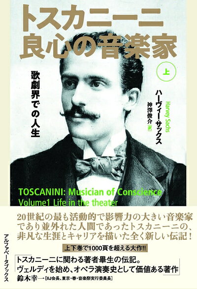 【商品名】トスカニーニ 良心の音楽家（上）　歌劇界での人生（中古品）中古本の特性上【ヤケ、破れ、折れ、メモ書き、匂い】等がある場合がございます。また、商品名に【付属、特典、○○付き、ダウンロードコード】等の記載があっても中古品の場合は基本的にこれらは付属致しません。当店の中古品につきましては商品チェックの上、問題がないものを取り扱っております。ご安心いただきました上でご購入ください。【ご注文〜発送完了までの流れ】ご注文は24時間365日受け付けております。当店から商品発送後に発送通知メールが送信されます。発送までの期間といたしましては、ご決済完了後より2〜5営業日程度となります。【ご注意事項】当店はお客様都合によるご注文・ご決済後のキャンセル・返品はお受けしておりません。ご承知おきのうえご注文をお願いいたします。当店は一部商品を他モール等と併売させていただいております。完売の際はご連絡させていただきます。予めご承知おきのほどお願いいたします。掲載されております画像はイメージとなります。実際の商品とは色味・付属品等が異なる場合がございますため、予めご承知おきください。