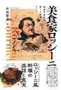 【中古】 美食家ロッシーニ: 食通作曲家の愛した料理とワイン