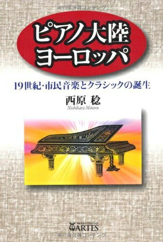 【中古】 ピアノ大陸ヨーロッパ──19世紀・市民音楽とクラシックの誕生
