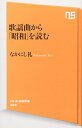 【中古】 歌謡曲から「昭和」を読む (NHK出版新書)(3)