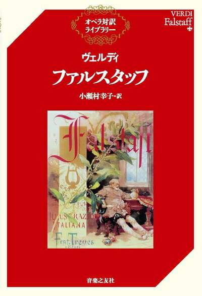 【中古】 ヴェルディ ファルスタッフ (オペラ対訳ライブラリー)