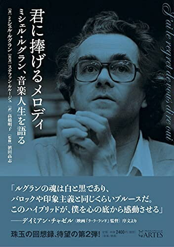 【商品名】君に捧げるメロディ ミシェル・ルグラン、音楽人生を語る（中古品）中古本の特性上【ヤケ、破れ、折れ、メモ書き、匂い】等がある場合がございます。また、商品名に【付属、特典、○○付き、ダウンロードコード】等の記載があっても中古品の場合は基本的にこれらは付属致しません。当店の中古品につきましては商品チェックの上、問題がないものを取り扱っております。ご安心いただきました上でご購入ください。【ご注文〜発送完了までの流れ】ご注文は24時間365日受け付けております。当店から商品発送後に発送通知メールが送信されます。発送までの期間といたしましては、ご決済完了後より2〜5営業日程度となります。【ご注意事項】当店はお客様都合によるご注文・ご決済後のキャンセル・返品はお受けしておりません。ご承知おきのうえご注文をお願いいたします。当店は一部商品を他モール等と併売させていただいております。完売の際はご連絡させていただきます。予めご承知おきのほどお願いいたします。掲載されております画像はイメージとなります。実際の商品とは色味・付属品等が異なる場合がございますため、予めご承知おきください。
