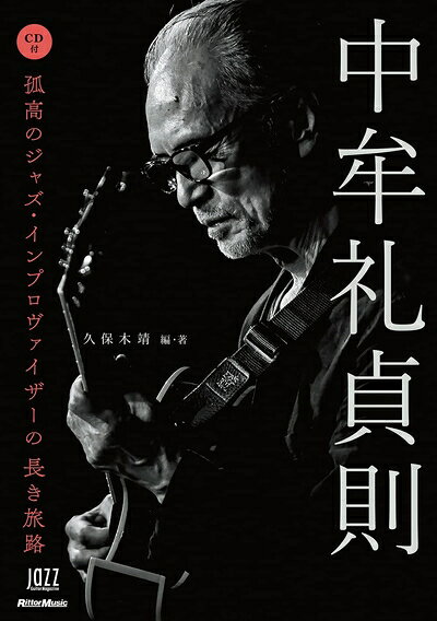 【中古】 (CD付き) 中牟礼貞則 孤高のジャズ・インプロヴァイザーの長き旅路 (リットーミュージック)