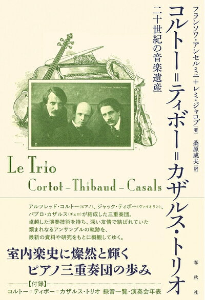 【中古】 コルトー=ティボー=カザルス・トリオ: 二十世紀の音楽遺産
