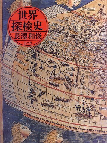 【中古】 世界探検史 新装
