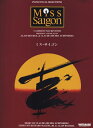 【中古】 ピアノ/ヴォーカルセレクション ミス・サイゴン 2004年キャスト版