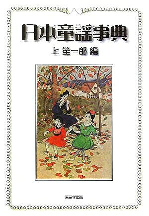 【中古】 日本童謡事典