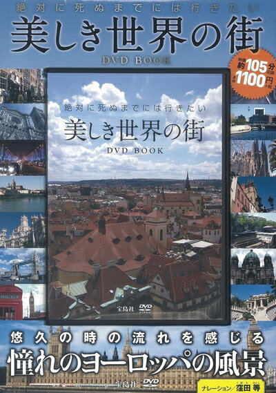 Geography （Overseas） - 【中古】 絶対に死ぬまでには行きたい 美しき世界の街DVD BOOK (宝島社DVD BOOKシリーズ)