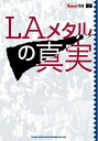 【中古】 LAメタルの真実 (BURRN!叢書)(3)