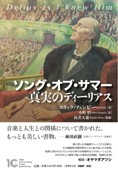 【商品名】ソング・オブ・サマー 真実のディーリアス（中古品）中古本の特性上【ヤケ、破れ、折れ、メモ書き、匂い】等がある場合がございます。また、商品名に【付属、特典、○○付き、ダウンロードコード】等の記載があっても中古品の場合は基本的にこれらは付属致しません。当店の中古品につきましては商品チェックの上、問題がないものを取り扱っております。ご安心いただきました上でご購入ください。【ご注文〜発送完了までの流れ】ご注文は24時間365日受け付けております。当店から商品発送後に発送通知メールが送信されます。発送までの期間といたしましては、ご決済完了後より2〜5営業日程度となります。【ご注意事項】当店はお客様都合によるご注文・ご決済後のキャンセル・返品はお受けしておりません。ご承知おきのうえご注文をお願いいたします。当店は一部商品を他モール等と併売させていただいております。完売の際はご連絡させていただきます。予めご承知おきのほどお願いいたします。掲載されております画像はイメージとなります。実際の商品とは色味・付属品等が異なる場合がございますため、予めご承知おきください。