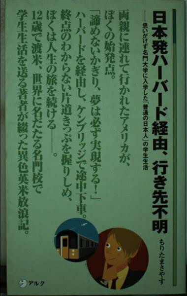 【中古】 日本発ハーバード経由、行き先不明: 思いがけず名門大学に入学した「普通の日本人」の学生生..