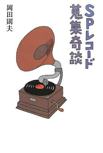 【中古】 SPレコード蒐集奇談