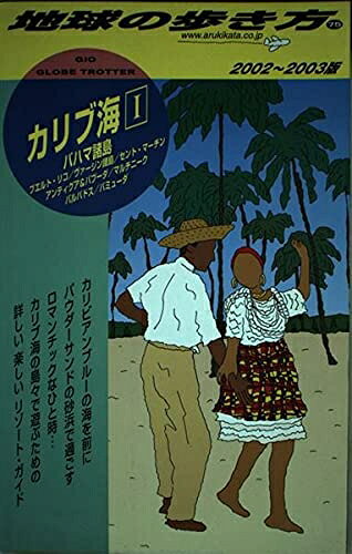 【商品名】カリブ海 1 2002〜2003版 (地球の歩き方 75)（中古品）中古本の特性上【ヤケ、破れ、折れ、メモ書き、匂い】等がある場合がございます。また、商品名に【付属、特典、○○付き、ダウンロードコード】等の記載があっても中古品の場合は基本的にこれらは付属致しません。当店の中古品につきましては商品チェックの上、問題がないものを取り扱っております。ご安心いただきました上でご購入ください。【ご注文〜発送完了までの流れ】ご注文は24時間365日受け付けております。当店から商品発送後に発送通知メールが送信されます。発送までの期間といたしましては、ご決済完了後より2〜5営業日程度となります。【ご注意事項】当店はお客様都合によるご注文・ご決済後のキャンセル・返品はお受けしておりません。ご承知おきのうえご注文をお願いいたします。当店は一部商品を他モール等と併売させていただいております。完売の際はご連絡させていただきます。予めご承知おきのほどお願いいたします。掲載されております画像はイメージとなります。実際の商品とは色味等異なる場合がございますため、予めご承知おきください。