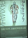 【中古】 伝記 ラフマニノフ