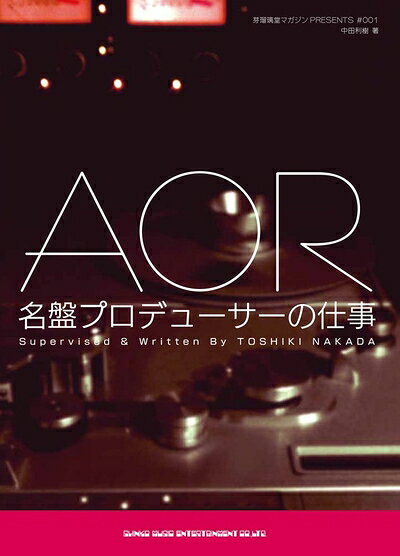 【商品名】AOR名盤プロデューサーの仕事 (芽瑠璃堂マガジンPRESENTS # 1)（中古品）中古本の特性上【ヤケ、破れ、折れ、メモ書き、匂い】等がある場合がございます。また、商品名に【付属、特典、○○付き、ダウンロードコード】等の記載があっても中古品の場合は基本的にこれらは付属致しません。当店の中古品につきましては商品チェックの上、問題がないものを取り扱っております。ご安心いただきました上でご購入ください。【ご注文〜発送完了までの流れ】ご注文は24時間365日受け付けております。当店から商品発送後に発送通知メールが送信されます。発送までの期間といたしましては、ご決済完了後より2〜5営業日程度となります。【ご注意事項】当店はお客様都合によるご注文・ご決済後のキャンセル・返品はお受けしておりません。ご承知おきのうえご注文をお願いいたします。当店は一部商品を他モール等と併売させていただいております。完売の際はご連絡させていただきます。予めご承知おきのほどお願いいたします。掲載されております画像はイメージとなります。実際の商品とは色味・付属品等が異なる場合がございますため、予めご承知おきください。