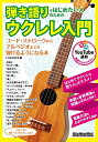 【中古】 (YouTube連動) 弾き語りをはじめたい人のためのウクレレ入門 (リットーミュージック・ムック)