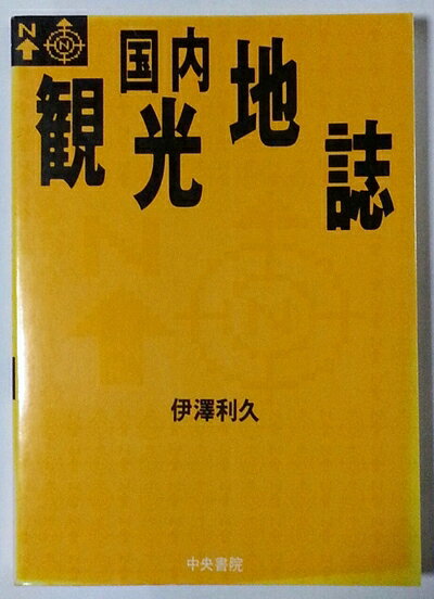 【中古】 国内観光地誌