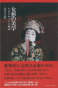 【中古】 女形の美学: たおやめぶりの戦略(3)