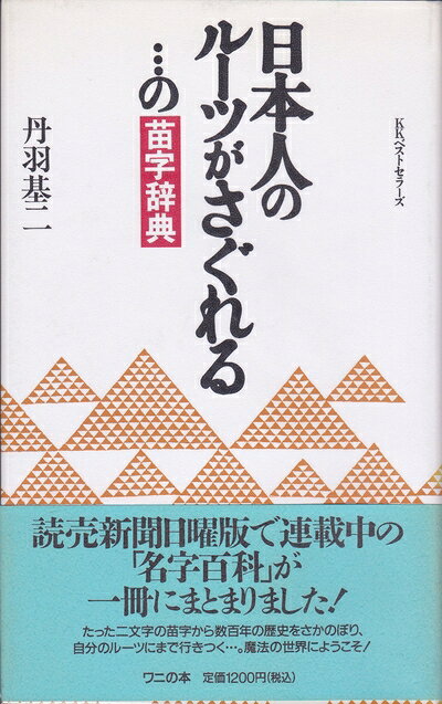 【中古】 日本人のルーツがさぐれるの苗字辞典 (ワニの本 928)