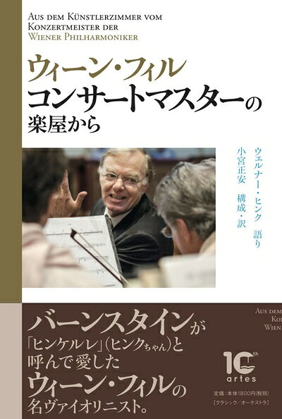 【中古】 ウィーン・フィル コンサートマスターの楽屋から
