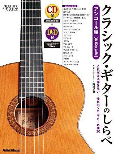 【中古】 (CD&DVD付) クラシック・ギターのしらべ アンコール編【新装改訂版】(Acoustic guitar magazine)