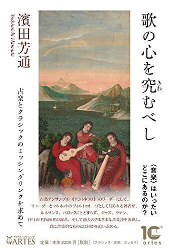 【商品名】歌の心を究むべし 古楽とクラシックのミッシングリンクを求めて (Books〈ウト〉)（中古品）中古本の特性上【ヤケ、破れ、折れ、メモ書き、匂い】等がある場合がございます。また、商品名に【付属、特典、○○付き、ダウンロードコード】等の記載があっても中古品の場合は基本的にこれらは付属致しません。当店の中古品につきましては商品チェックの上、問題がないものを取り扱っております。ご安心いただきました上でご購入ください。【ご注文〜発送完了までの流れ】ご注文は24時間365日受け付けております。当店から商品発送後に発送通知メールが送信されます。発送までの期間といたしましては、ご決済完了後より2〜5営業日程度となります。【ご注意事項】当店はお客様都合によるご注文・ご決済後のキャンセル・返品はお受けしておりません。ご承知おきのうえご注文をお願いいたします。当店は一部商品を他モール等と併売させていただいております。完売の際はご連絡させていただきます。予めご承知おきのほどお願いいたします。掲載されております画像はイメージとなります。実際の商品とは色味・付属品等が異なる場合がございますため、予めご承知おきください。
