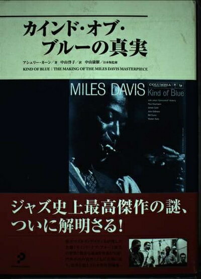【中古】 カインド・オブ・ブルーの真実