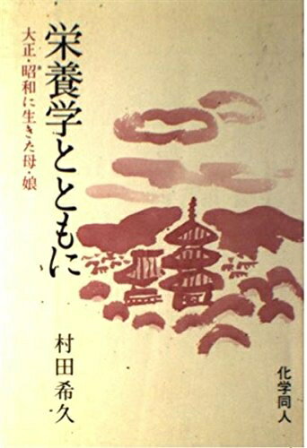 【中古】 栄養学とともに: 大正・昭和に生きた母・娘