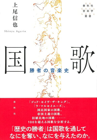 【中古】 国歌: 勝者の音楽史 (春秋社音楽学叢書)