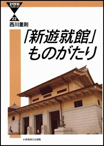 【商品名】「新遊就館」ものがたり (21世紀ブックレット 22)（中古品）中古本の特性上【ヤケ、破れ、折れ、メモ書き、匂い】等がある場合がございます。また、商品名に【付属、特典、○○付き、ダウンロードコード】等の記載があっても中古品の場合は基本的にこれらは付属致しません。当店の中古品につきましては商品チェックの上、問題がないものを取り扱っております。ご安心いただきました上でご購入ください。【ご注文〜発送完了までの流れ】ご注文は24時間365日受け付けております。当店から商品発送後に発送通知メールが送信されます。発送までの期間といたしましては、ご決済完了後より2〜5営業日程度となります。【ご注意事項】当店はお客様都合によるご注文・ご決済後のキャンセル・返品はお受けしておりません。ご承知おきのうえご注文をお願いいたします。当店は一部商品を他モール等と併売させていただいております。完売の際はご連絡させていただきます。予めご承知おきのほどお願いいたします。掲載されております画像はイメージとなります。実際の商品とは色味等異なる場合がございますため、予めご承知おきください。