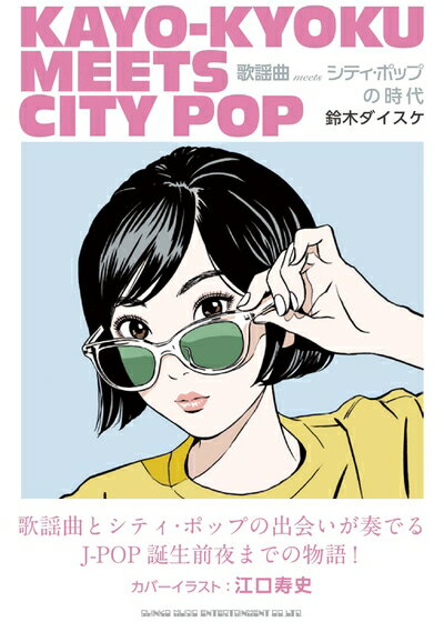 音樂 - 【中古】 歌謡曲 meets シティ・ポップの時代