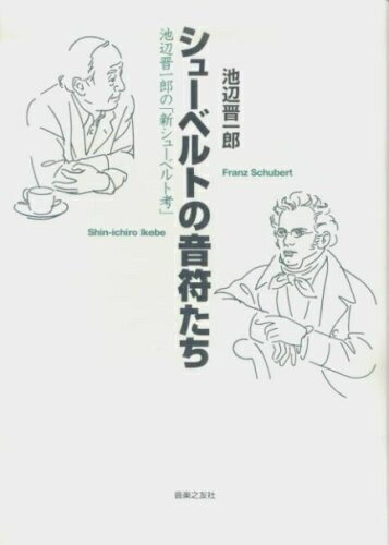 乐天商城 - 【中古】 シューベルトの音符たち―池辺晋一郎の「新シューベルト考」